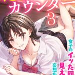 絶頂カウンター 女子のイッた回数が見えたら妄想が現実に[美少女ノベル・官能小説]