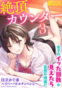 絶頂カウンター 女子のイッた回数が見えたら妄想が現実に[美少女ノベル・官能小説]