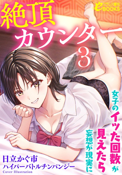 絶頂カウンター 女子のイッた回数が見えたら妄想が現実に[美少女ノベル・官能小説]