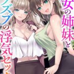 彼女の姉妹とズブズブの浮気セックスをした話[美少女ノベル・官能小説]
