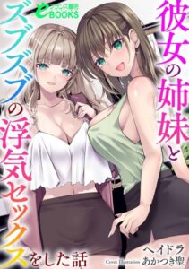 彼女の姉妹とズブズブの浮気セックスをした話[美少女ノベル・官能小説]