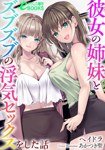 彼女の姉妹とズブズブの浮気セックスをした話[美少女ノベル・官能小説]
