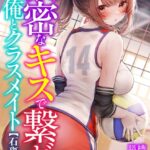 濃密なキスで繋がる俺とクラスメイト[美少女ノベル・官能小説]