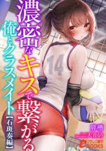 濃密なキスで繋がる俺とクラスメイト[美少女ノベル・官能小説]