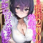 カラダの相性200％な後輩ちゃんとガチギレ浮気セックスしちゃうお話[美少女ノベル・官能小説]