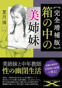 【完全増補版】箱の中の美姉妹[美少女ノベル・官能小説]