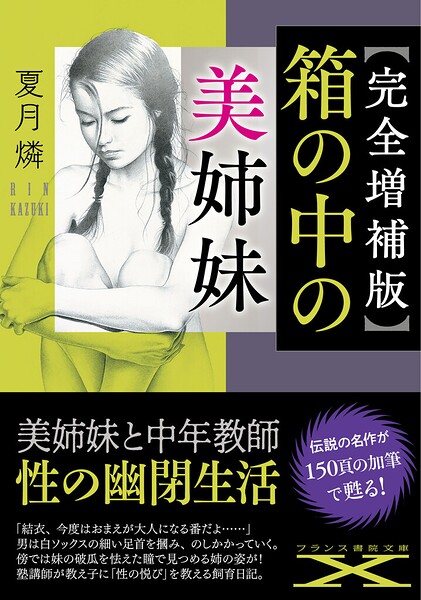【完全増補版】箱の中の美姉妹[美少女ノベル・官能小説]