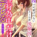 辛辣で可愛げのないクール系後輩彼女は性行為中だけデレる[美少女ノベル・官能小説]