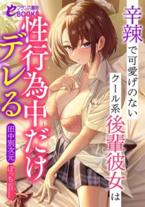 辛辣で可愛げのないクール系後輩彼女は性行為中だけデレる[美少女ノベル・官能小説]
