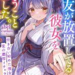 親友が放置してる彼女を奪うことにした。[美少女ノベル・官能小説]