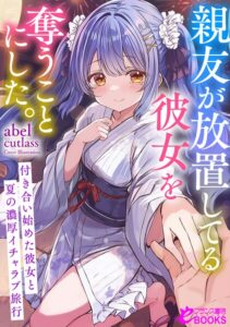 親友が放置してる彼女を奪うことにした。[美少女ノベル・官能小説]
