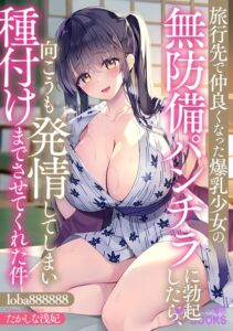 旅行先で仲良くなった爆乳少女の無防備パンチラに勃起したら、向こうも発情してしまい種付けまでさせてくれた件[美少女ノベル・官能小説]