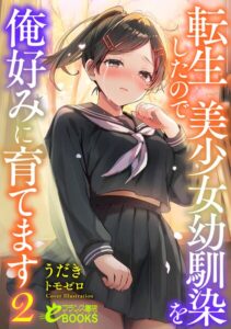 転生したので美少女幼馴染を俺好みに育てます[美少女ノベル・官能小説]