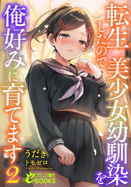 転生したので美少女幼馴染を俺好みに育てます[美少女ノベル・官能小説]