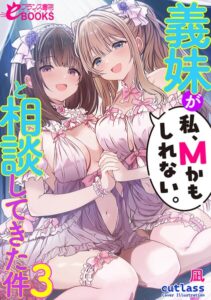 義妹が「私、Mかもしれない。」と相談してきた件[美少女ノベル・官能小説]