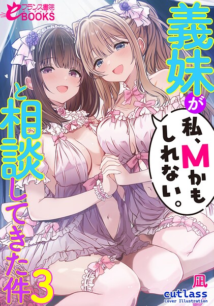 義妹が「私、Mかもしれない。」と相談してきた件[美少女ノベル・官能小説]