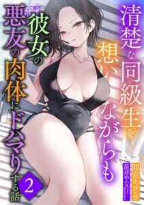清楚な同級生を想いながらも彼女の悪友の肉体にドハマりする話[美少女ノベル・官能小説]