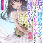 完璧超人、超絶美少女の敬語妹は俺といちゃらぶしないともう頑張れないらしい。[美少女ノベル・官能小説]
