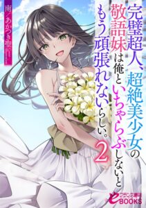 完璧超人、超絶美少女の敬語妹は俺といちゃらぶしないともう頑張れないらしい。[美少女ノベル・官能小説]
