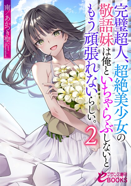完璧超人、超絶美少女の敬語妹は俺といちゃらぶしないともう頑張れないらしい。[美少女ノベル・官能小説]
