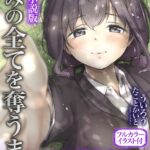 きみの全てを奪うまで 小説版【フルカラーイラスト付】[美少女ノベル・官能小説]