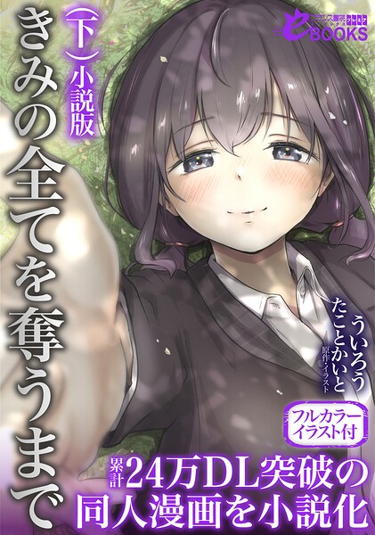 きみの全てを奪うまで 小説版【フルカラーイラスト付】[美少女ノベル・官能小説]