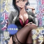 相性最高だった元セフレと再会したので、従順メス犬だったことを生ハメで思い出させてあげた話。[美少女ノベル・官能小説]
