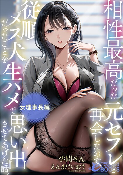 相性最高だった元セフレと再会したので、従順メス犬だったことを生ハメで思い出させてあげた話。[美少女ノベル・官能小説]