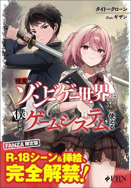 現実がゾンビゲー世界になってしまったけど僕だけがゲームシステムを使える【FANZA限定版】[美少女ノベル・官能小説]