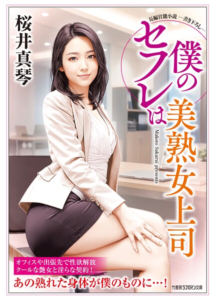 僕のセフレは美熟女上司[美少女ノベル・官能小説]