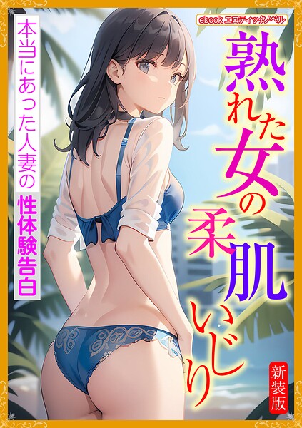 ebookエロティックノベル[美少女ノベル・官能小説]