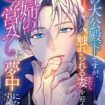 氷の大公殿下ですが、触れられる妻（わたし）を迎えてから夫婦の営みに夢中になりすぎです[美少女ノベル・官能小説]