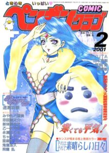 COMICペンギンクラブ2001年2月号[コミック]