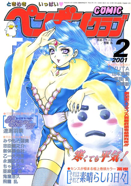 COMICペンギンクラブ2001年2月号[コミック]