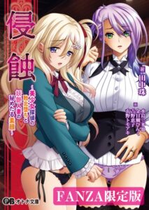 侵蝕 〜美少女探偵の敗北堕ちと妖艶人妻の秘めたる素顔〜【デジタル特装版】[美少女ノベル・官能小説]