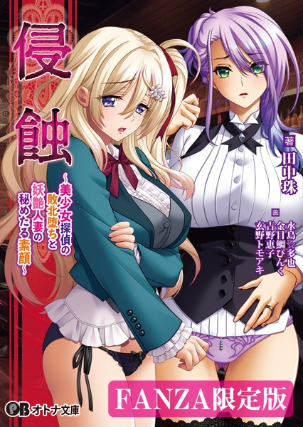 侵蝕 〜美少女探偵の敗北堕ちと妖艶人妻の秘めたる素顔〜【デジタル特装版】[美少女ノベル・官能小説]