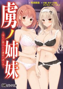 虜ノ姉妹 〜淫らに弄ばれる運命の迷い子〜[美少女ノベル・官能小説]