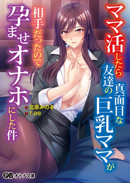 ママ活したら友達の真面目な巨乳ママが相手だったので孕ませオナホにした件[美少女ノベル・官能小説]
