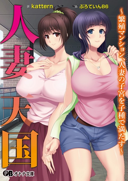 人妻天国 〜繁殖マンション、人妻の子宮を子種で満たす〜[美少女ノベル・官能小説]