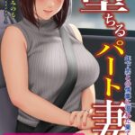 堕ちるパート妻 年下男との情事に溺れた果てに…【デジタル特装版】[美少女ノベル・官能小説]