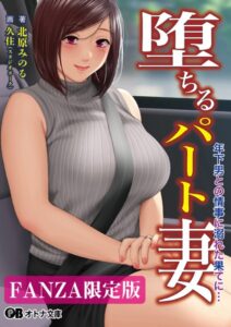 堕ちるパート妻 年下男との情事に溺れた果てに…【デジタル特装版】[美少女ノベル・官能小説]