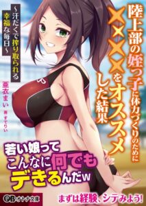 陸上部の姪っ子に体力づくりのために××××をオススメした結果 〜汗だくで搾り取られる幸福な毎日〜[美少女ノベル・官能小説]