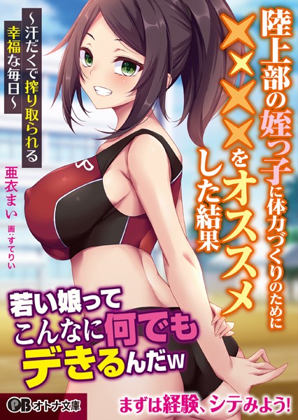 陸上部の姪っ子に体力づくりのために××××をオススメした結果 〜汗だくで搾り取られる幸福な毎日〜[美少女ノベル・官能小説]