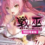 戦巫〈センナギ〉 ―穢れた契りと神ころも―【電子書籍限定特別増量版】[美少女ノベル・官能小説]