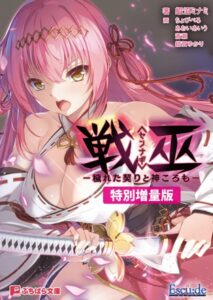 戦巫〈センナギ〉 ―穢れた契りと神ころも―【電子書籍限定特別増量版】[美少女ノベル・官能小説]
