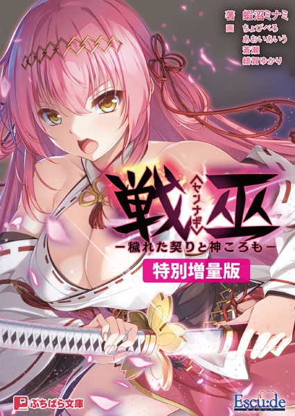 戦巫〈センナギ〉 ―穢れた契りと神ころも―【電子書籍限定特別増量版】[美少女ノベル・官能小説]