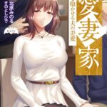 愛妻家 〜妻を抱かせる夫の歪愛〜【デジタル特装版】[美少女ノベル・官能小説]