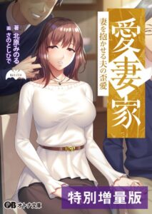 愛妻家 〜妻を抱かせる夫の歪愛〜【デジタル特装版】[美少女ノベル・官能小説]