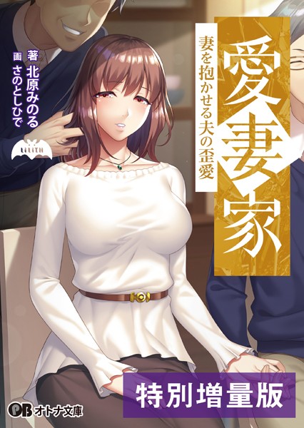 愛妻家 〜妻を抱かせる夫の歪愛〜【デジタル特装版】[美少女ノベル・官能小説]