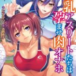 巨乳アスリートたちは孕ませ肉オナホ 〜陸上部、水泳部、バレー部、テニス部の意識高いメスたちで作る絶対忠誠のチン媚びハーレム！〜【デジタル特装版】[美少女ノベル・官能小説]